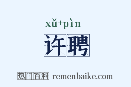 许聘是什么意思的图片